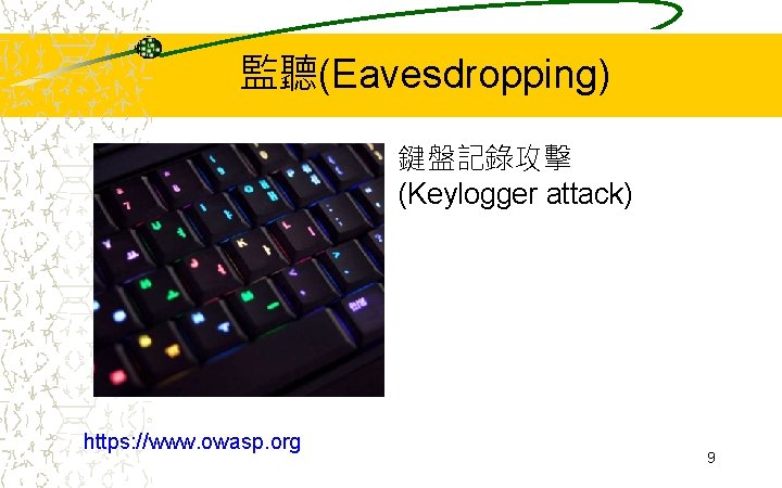 監聽(Eavesdropping) 鍵盤記錄攻擊 (Keylogger attack) https: //www. owasp. org 9 監聽(Eavesdropping) 鍵盤記錄攻擊 (Keylogger attack) https: //www. owasp. org 9