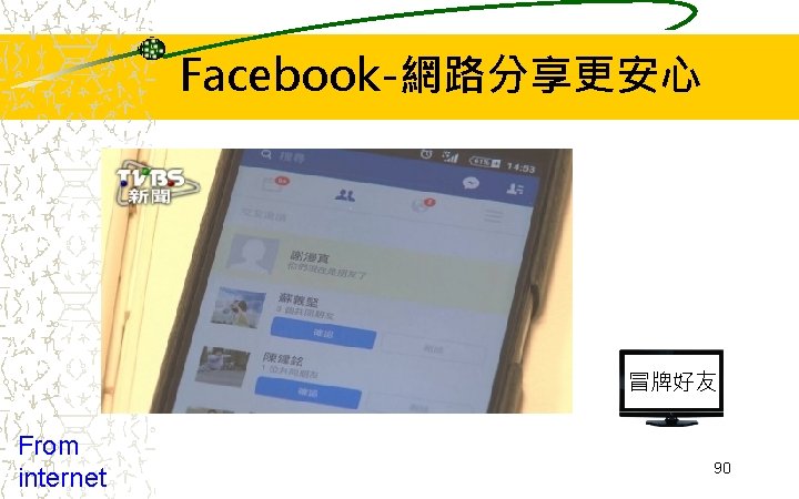 Facebook-網路分享更安心 冒牌好友 From internet 90 Facebook-網路分享更安心 冒牌好友 From internet 90