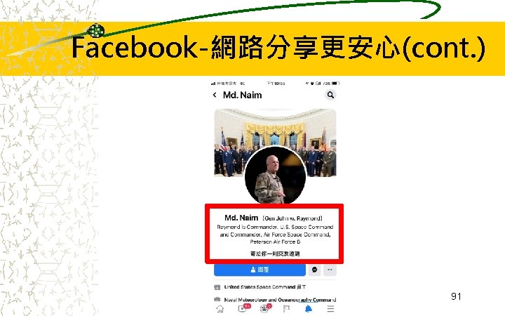 Facebook-網路分享更安心(cont. ) 91 Facebook-網路分享更安心(cont. ) 91