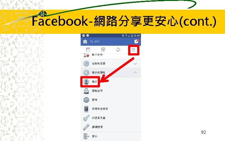 Facebook-網路分享更安心(cont. ) 92 Facebook-網路分享更安心(cont. ) 92