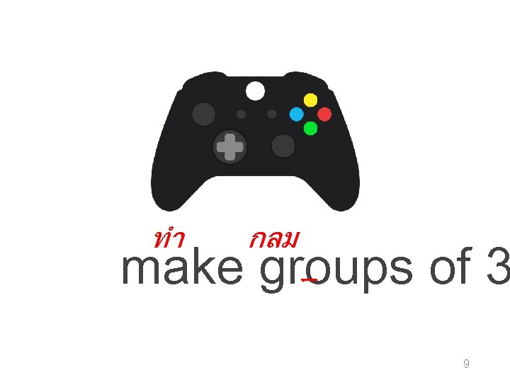 ทำ กลม make groups of 3 9 