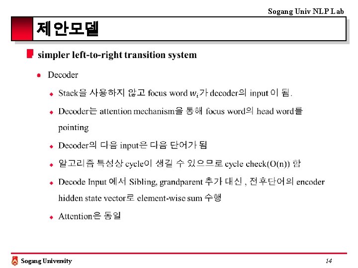 Sogang Univ NLP Lab 제안모델 ■ Sogang University 14 