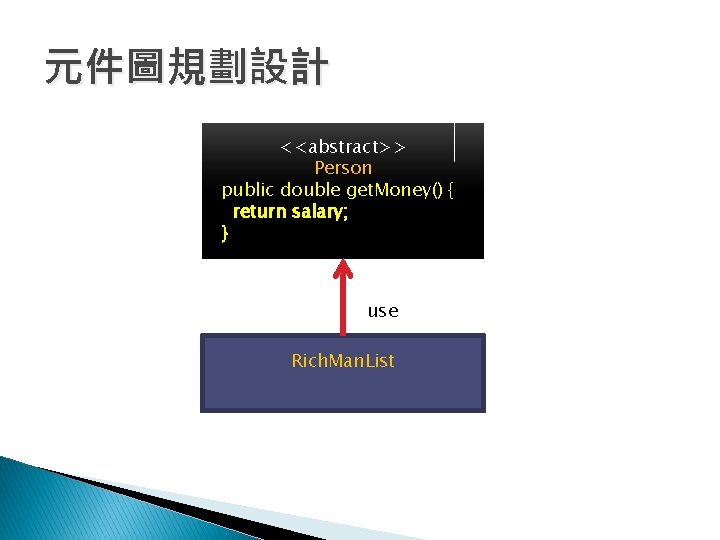 元件圖規劃設計 <<abstract>> Person public double get. Money() { return salary; } use Rich. Man.