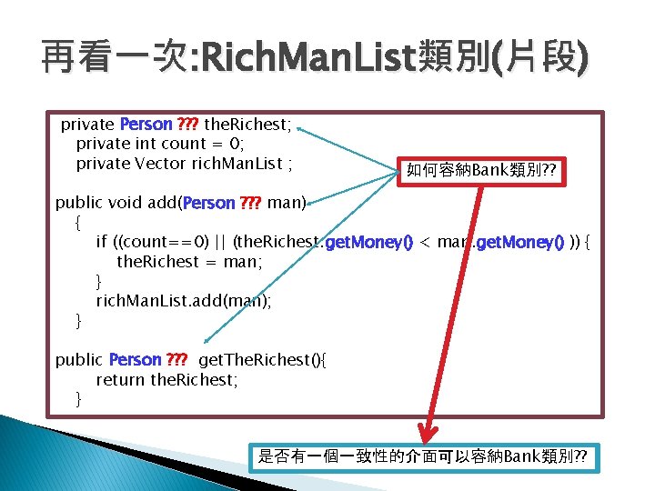 再看一次: Rich. Man. List類別(片段) private Person ? ? ? the. Richest; private int count