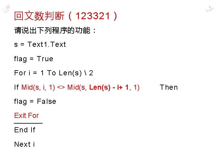 回文数判断（123321） 请说出下列程序的功能： s = Text 1. Text flag = True For i = 1