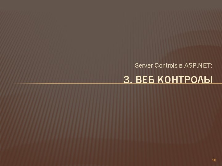 Server Controls в ASP. NET: 3. ВЕБ КОНТРОЛЫ 18 