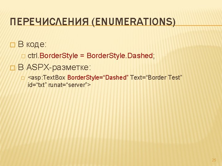 ПЕРЕЧИСЛЕНИЯ (ENUMERATIONS) � В коде: � � ctrl. Border. Style = Border. Style. Dashed;