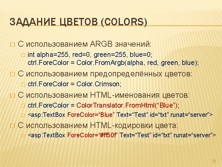 ЗАДАНИЕ ЦВЕТОВ (COLORS) � С использованием ARGB значений: � � С использованием предопределённых цветов: