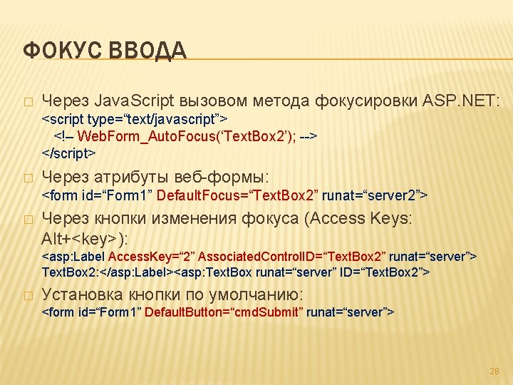 ФОКУС ВВОДА � Через Java. Script вызовом метода фокусировки ASP. NET: <script type=“text/javascript”> <!–