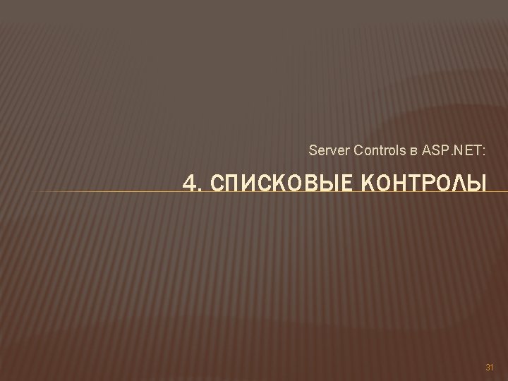 Server Controls в ASP. NET: 4. СПИСКОВЫЕ КОНТРОЛЫ 31 