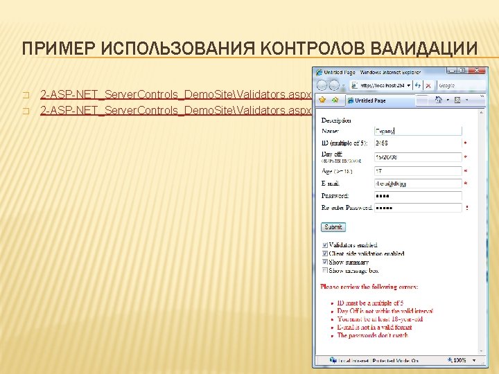 ПРИМЕР ИСПОЛЬЗОВАНИЯ КОНТРОЛОВ ВАЛИДАЦИИ � � 2 -ASP-NET_Server. Controls_Demo. SiteValidators. aspx. cs 42 