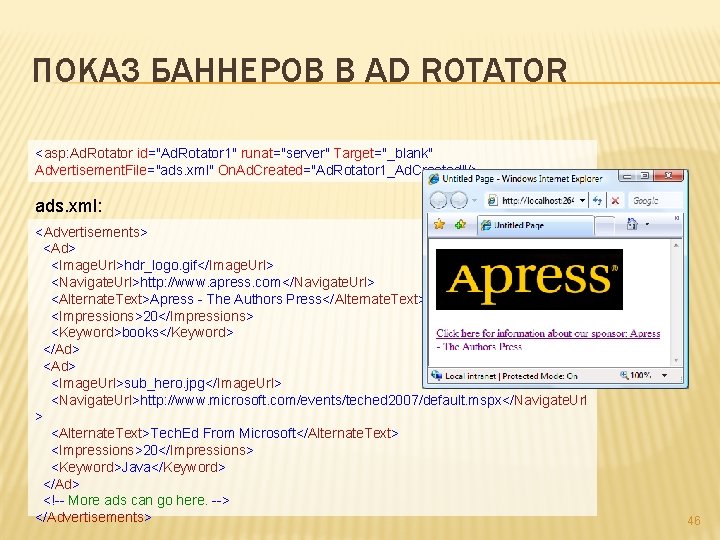 ПОКАЗ БАННЕРОВ В AD ROTATOR <asp: Ad. Rotator id="Ad. Rotator 1" runat="server" Target="_blank" Advertisement.