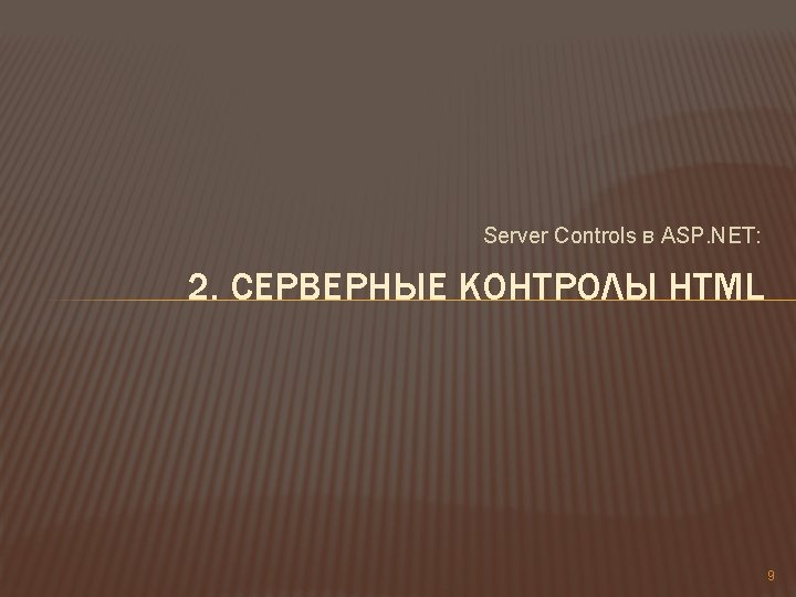 Server Controls в ASP. NET: 2. СЕРВЕРНЫЕ КОНТРОЛЫ HTML 9 