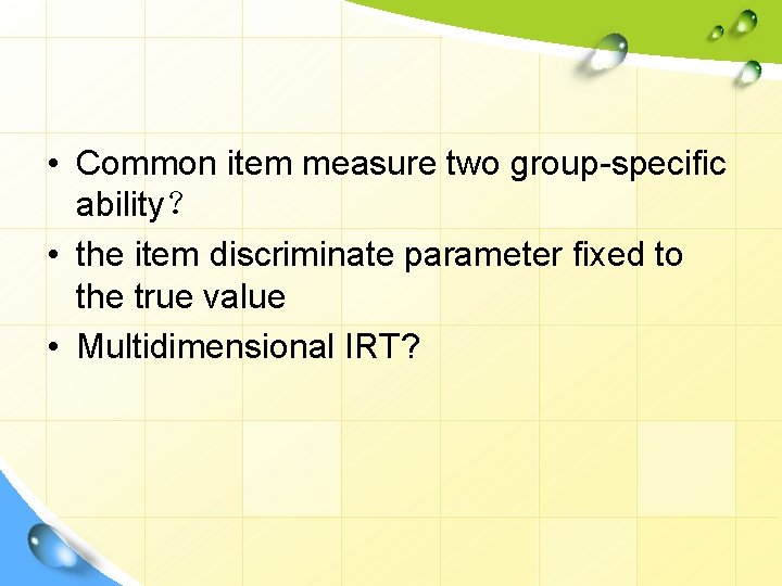  • Common item measure two group-specific ability？ • the item discriminate parameter fixed