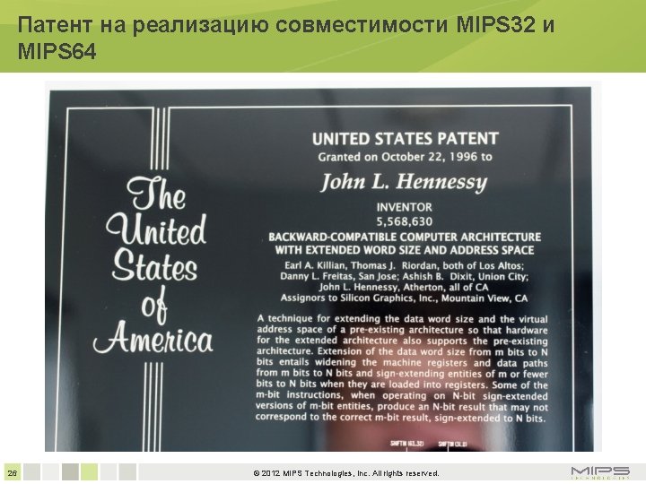 Патент на реализацию совместимости MIPS 32 и MIPS 64 26 © 2012 MIPS Technologies,