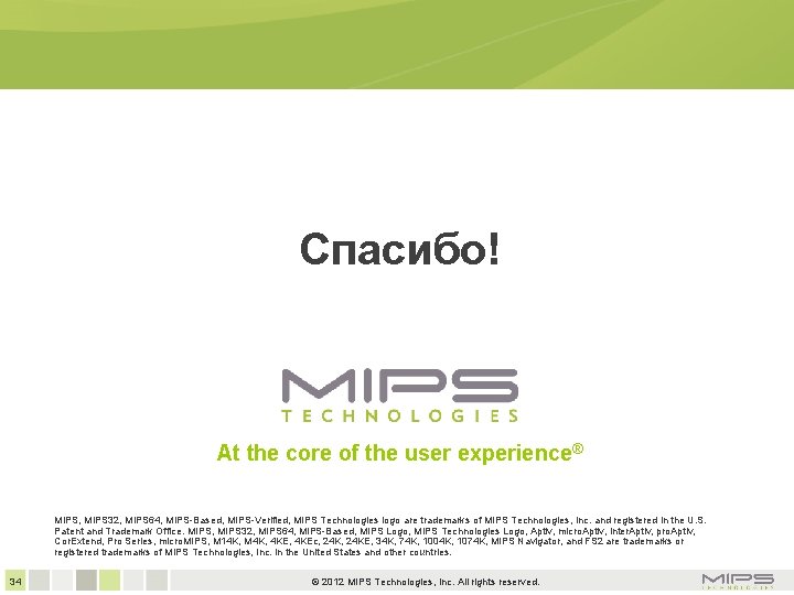 Спасибо! At the core of the user experience® MIPS, MIPS 32, MIPS 64, MIPS-Based,