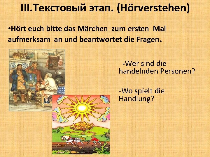 III. Текстовый этап. (Hörverstehen) • Hört euch bitte das Märchen zum ersten Mal aufmerksam