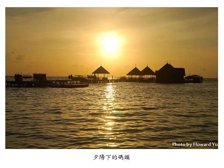 Photo by Howard Yu 夕陽下的碼頭 
