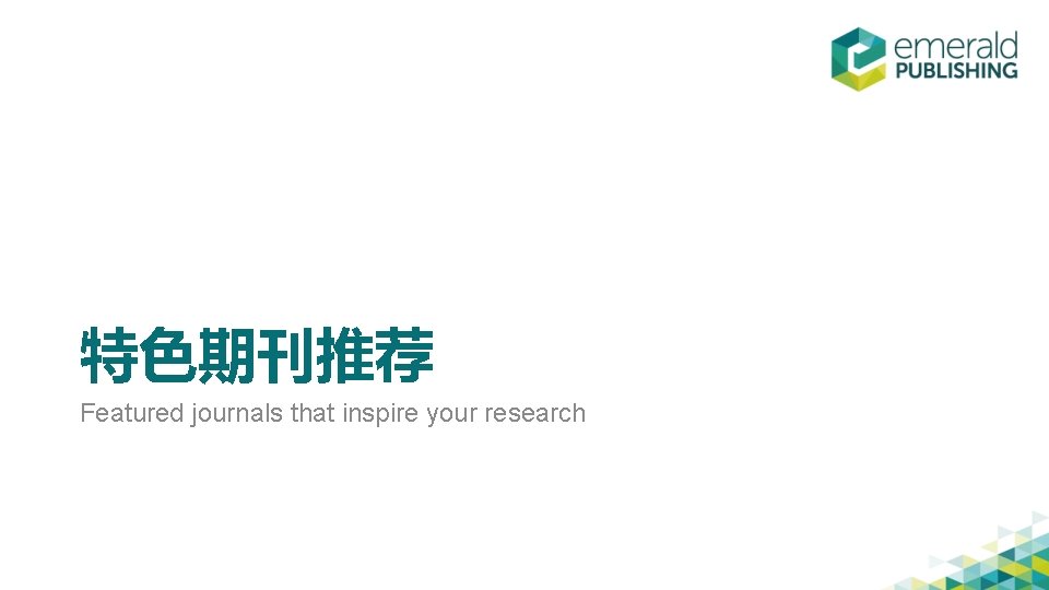 特色期刊推荐 Featured journals that inspire your research 