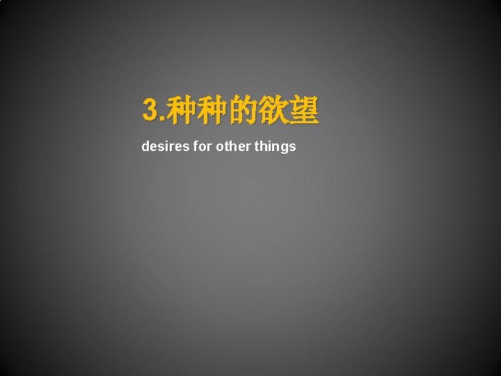 3. 种种的欲望 desires for other things 