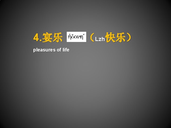 4. 宴乐 pleasures of life （Lzh快乐） 