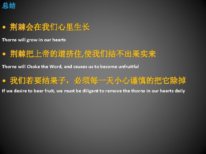 总结 • 荆棘会在我们心里生长 Thorns will grow in our hearts • 荆棘把上帝的道挤住, 使我们结不出果实来 Thorns will