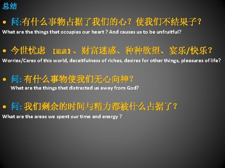 总结 • 问: 有什么事物占据了我们的心？使我们不结果子？ What are things that occupies our heart ? And causes