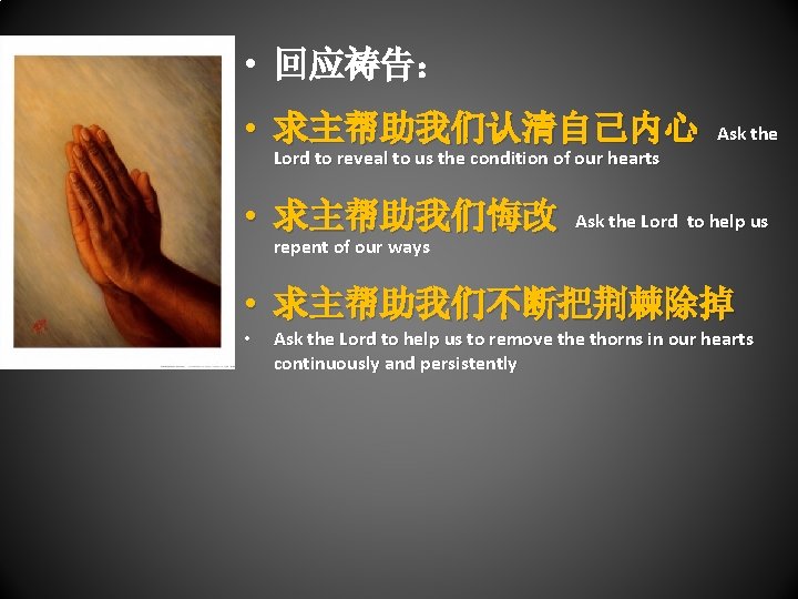  • 回应祷告： • 求主帮助我们认清自己内心 Lord to reveal to us the condition of our