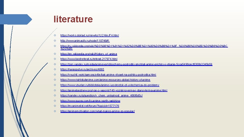 literature https: //works. doklad. ru/view/rp. YU 2 Xkk. JF 4. html http: //www. animacity.