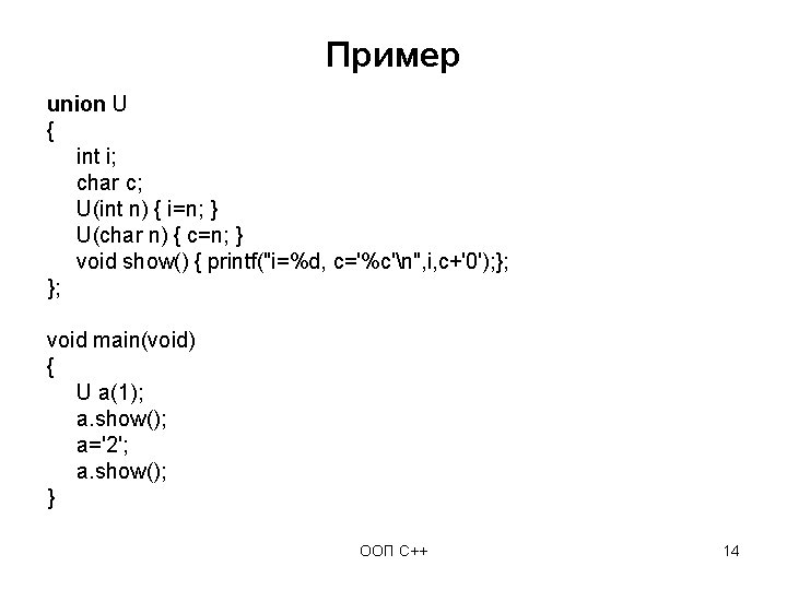 Пример union U { int i; char c; U(int n) { i=n; } U(char