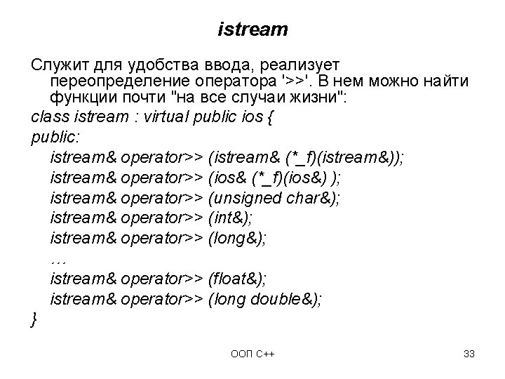 istream Служит для удобства ввода, реализует переопределение оператора '>>'. В нем можно найти функции