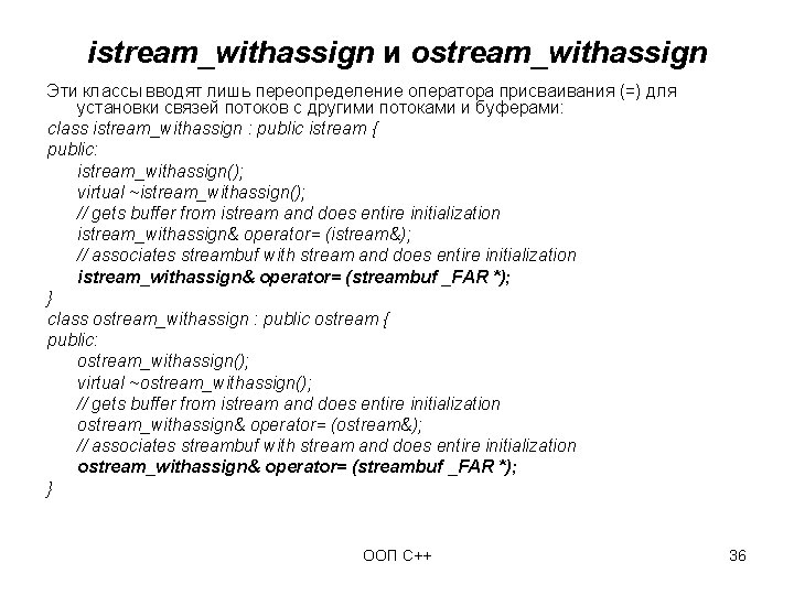 istream_withassign и ostream_withassign Эти классы вводят лишь переопределение оператора присваивания (=) для установки связей