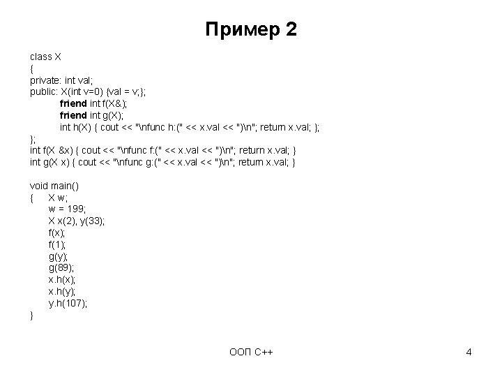 Пример 2 class X { private: int val; public: X(int v=0) {val = v;