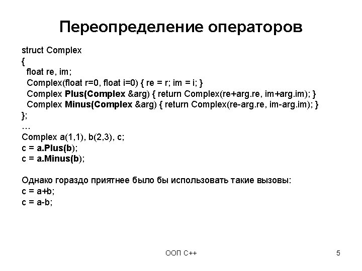 Переопределение операторов struct Complex { float re, im; Complex(float r=0, float i=0) { re