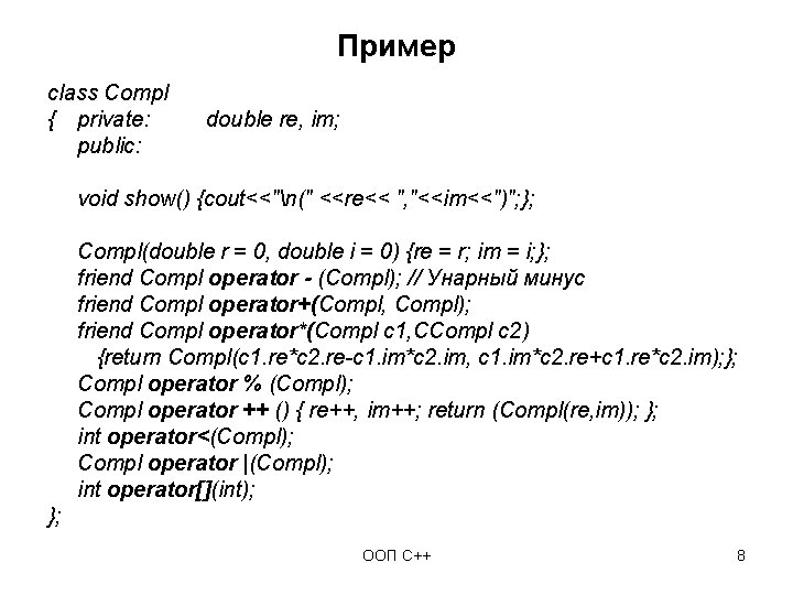 Пример class Compl { private: public: double re, im; void show() {cout<<"n(" <<re<< ",