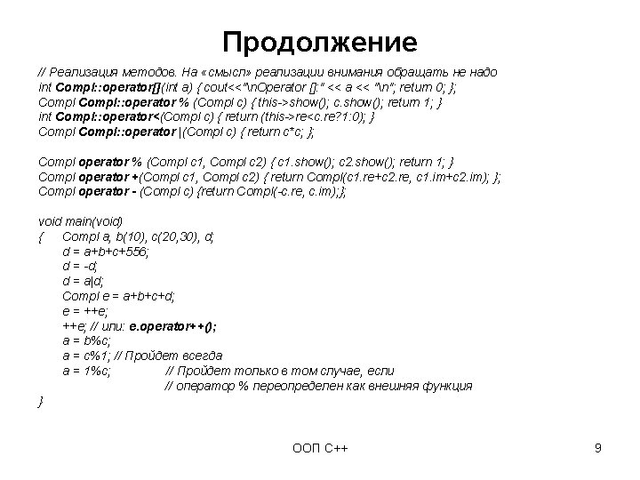 Продолжение // Реализация методов. На «смысл» реализации внимания обращать не надо int Compl: :