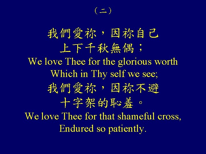 （二） 我們愛祢，因祢自己 上下千秋無偶； We love Thee for the glorious worth Which in Thy self