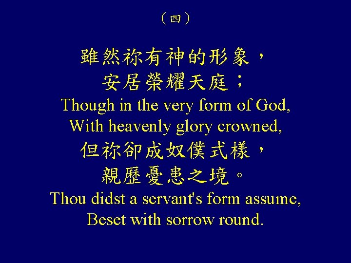 （四） 雖然祢有神的形象， 安居榮耀天庭； Though in the very form of God, With heavenly glory crowned,