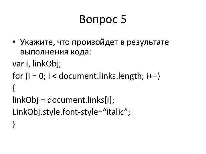Вопрос 5 • Укажите, что произойдет в результате выполнения кода: var i, link. Obj; Вопрос 5 • Укажите, что произойдет в результате выполнения кода: var i, link. Obj;