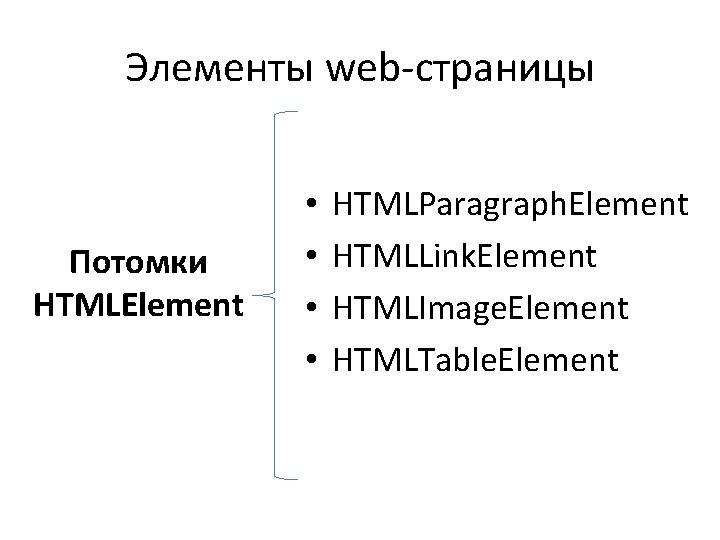 Элементы web-страницы Потомки HTMLElement • • HTMLParagraph. Element HTMLLink. Element HTMLImage. Element HTMLTable. Element Элементы web-страницы Потомки HTMLElement • • HTMLParagraph. Element HTMLLink. Element HTMLImage. Element HTMLTable. Element