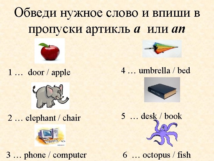 Обведи нужное слово и впиши в пропуски артикль a или an 1 … door Обведи нужное слово и впиши в пропуски артикль a или an 1 … door
