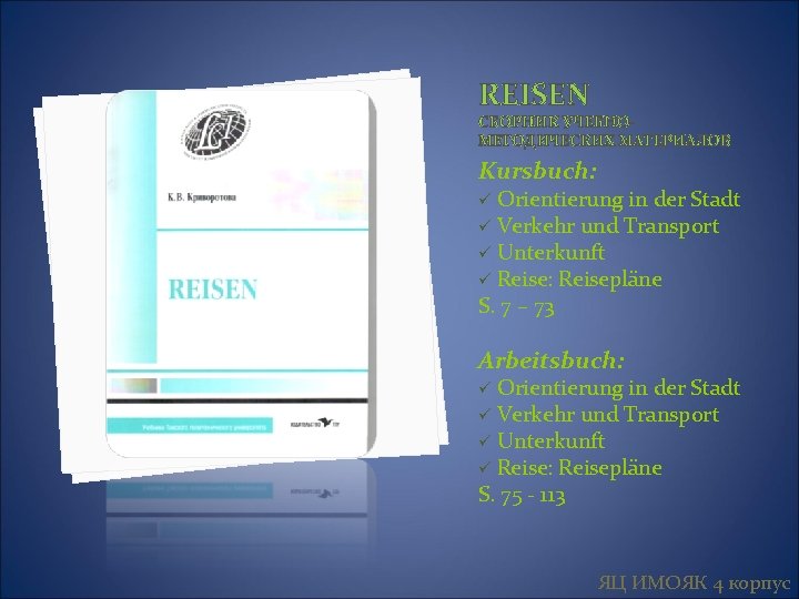 REISEN СБОРНИК УЧЕБНОМЕТОДИЧЕСКИХ МАТЕРИАЛОВ Kursbuch: Orientierung in der Stadt ü Verkehr und Transport ü