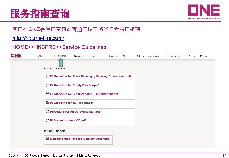 服务指南查询 客�在 ONE香港�南网站可通�以下路径�看服�指南 http: //hk. one-line. com/ HOME>>HKSPRC>>Service Guidelines Copyright © 2017 Ocean Network