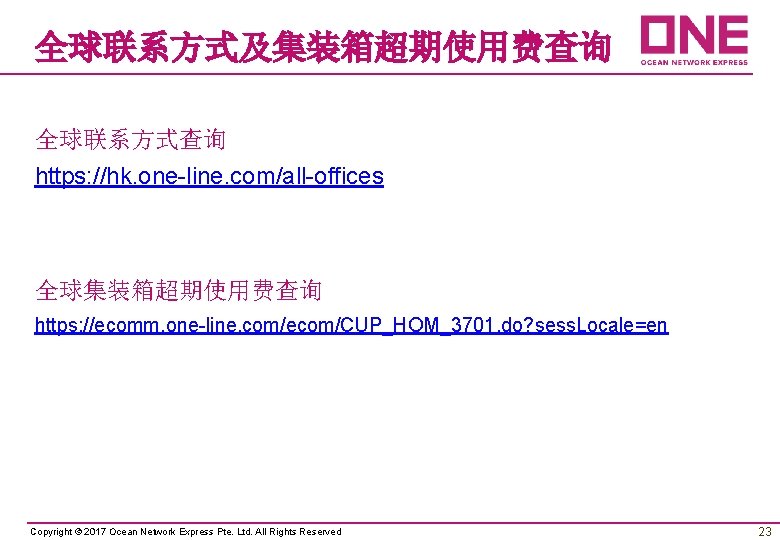 全球联系方式及集装箱超期使用费查询 全球联系方式查询 https: //hk. one-line. com/all-offices 全球集装箱超期使用费查询 https: //ecomm. one-line. com/ecom/CUP_HOM_3701. do? sess. Locale=en