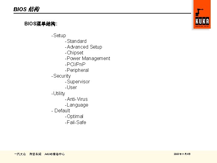 BIOS 结构 BIOS菜单结构: -Setup -Standard -Advanced Setup -Chipset -Power Management -PCI/Pn. P -Peripheral -Security