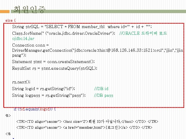 회원인증 else { String str. SQL = "SELECT * FROM member_tbl where id='" +