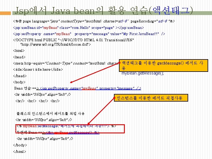 Jsp에서 Java bean의 활용 연습(액션태그) <%@ page language="java" content. Type="text/html; charset=utf-8“ page. Encoding="utf-8 "%>