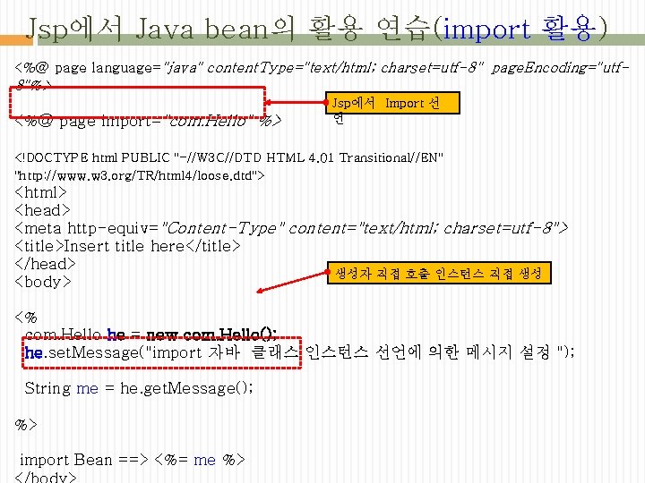 Jsp에서 Java bean의 활용 연습(import 활용) <%@ page language="java" content. Type="text/html; charset=utf-8" page. Encoding="utf-