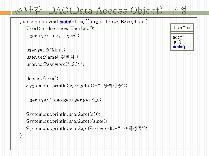 초난감 DAO(Data Access Object) 구성 public static void main(String[] args) throws Exception { User.