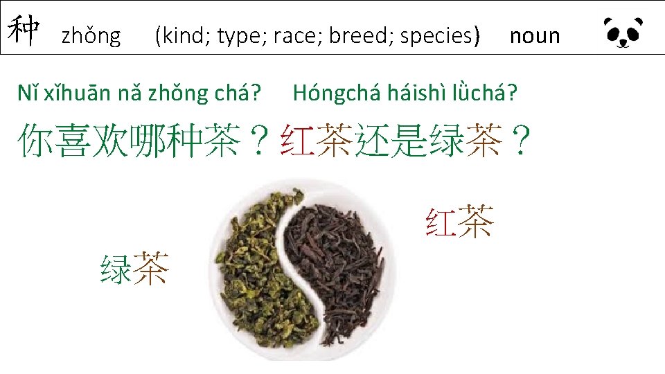 种 zhǒng (kind; type; race; breed; species) Nǐ xǐhuān nǎ zhǒng chá? noun Hóngchá